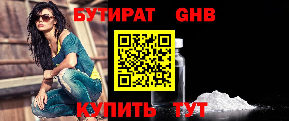 Черногорск  Бутират бутандиол  Вход с VPN 